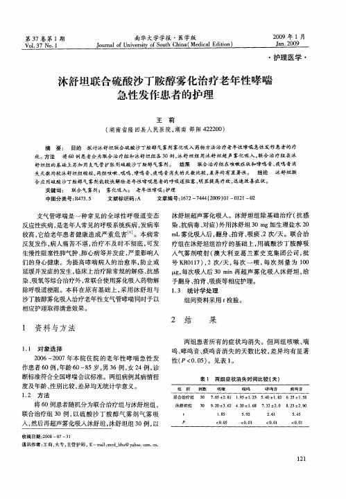 沭舒坦联合硫酸沙丁胺醇雾化治疗老年性哮喘急性发作患者的护理