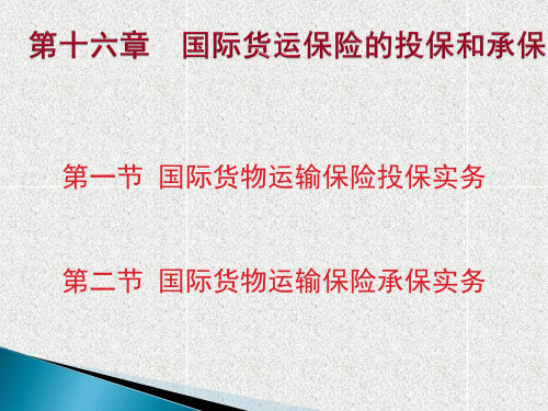 国际货物运输与保险(第六版)教学课件第16章