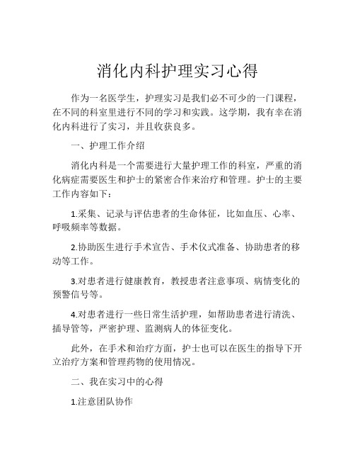 消化内科护理实习心得