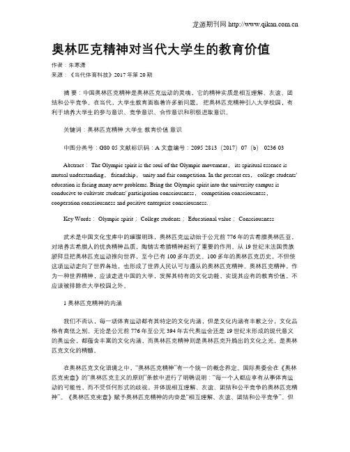 奥林匹克精神对当代大学生的教育价值