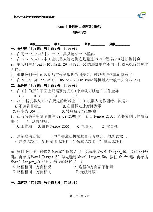 ABB工业机器人虚拟实训期中试卷D.