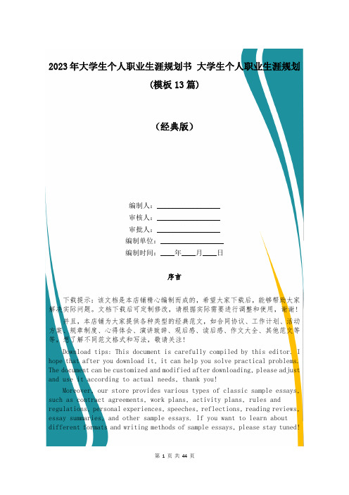 2023年大学生个人职业生涯规划书 大学生个人职业生涯规划(模板13篇)