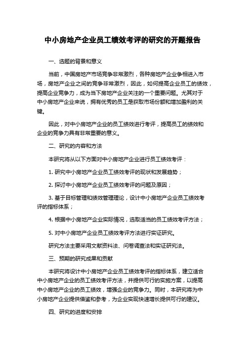 中小房地产企业员工绩效考评的研究的开题报告