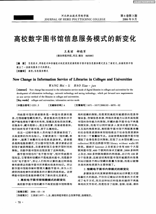 高校数字图书馆信息服务模式的新变化