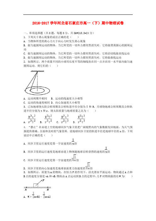 河北省石家庄市高一物理下学期期中试题(含解析)