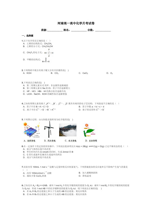 河南高一高中化学月考试卷带答案解析
