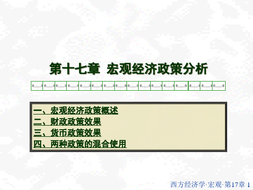 宏观经济政策分析