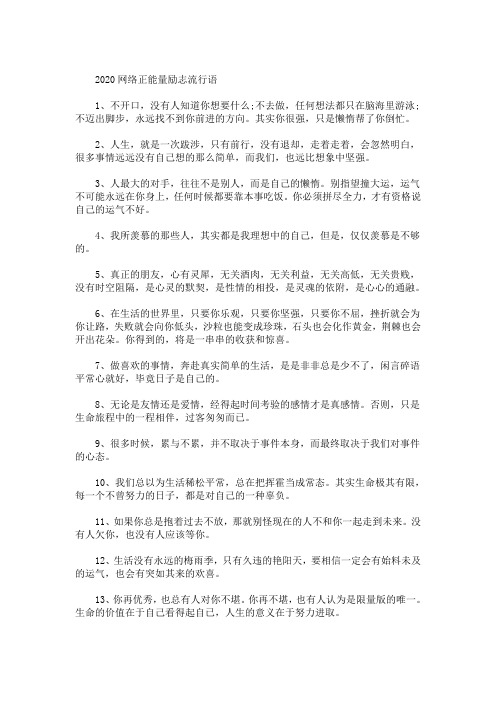 精选最新2021网络正能量励志流行语