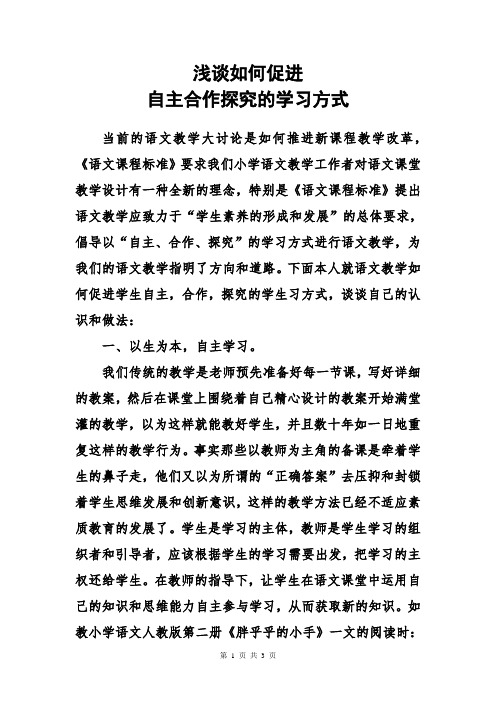 浅谈如何促进自主合作探究的学习方式