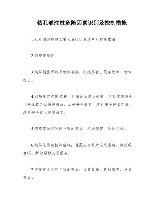 钻孔灌注桩危险因素识别及控制措施