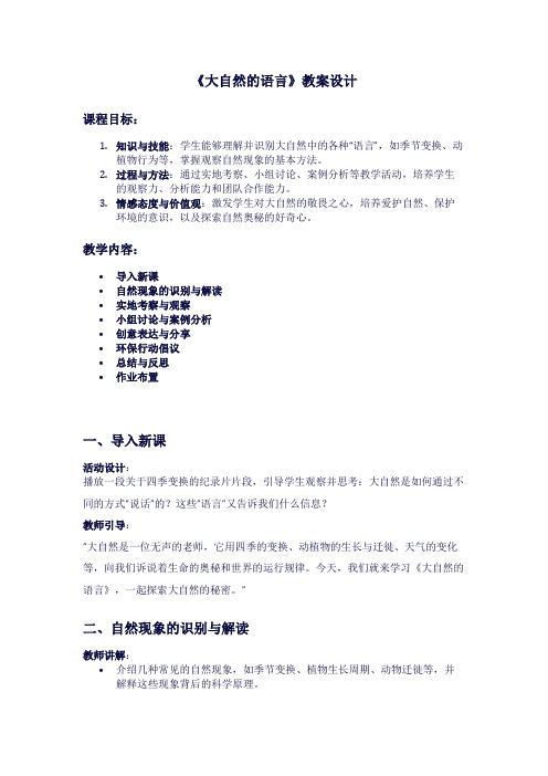 人教版八年级下册语文《大自然的语言》教案