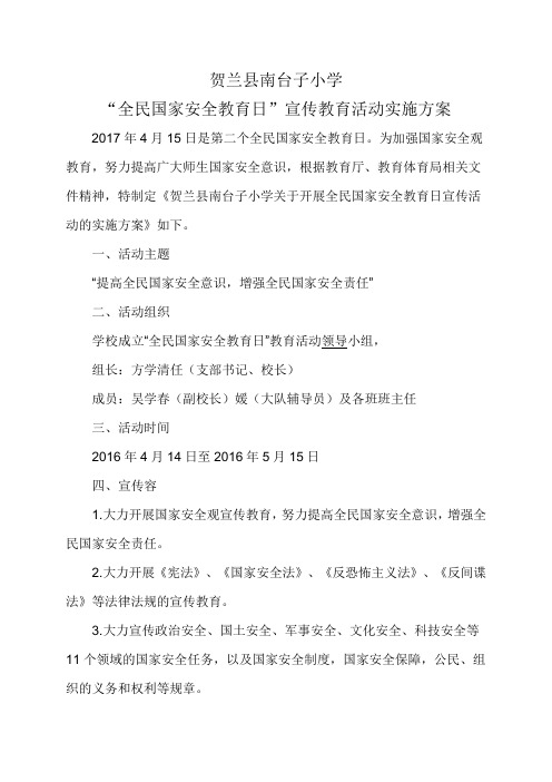 2017“全民国家安全教育日”宣传教育活动实施计划方案