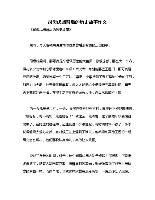 司母戊鼎背后的历史故事作文