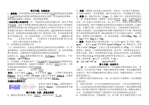 机械运动与质量密度知识点