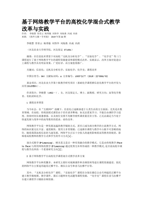 基于网络教学平台的高校化学混合式教学改革与实践