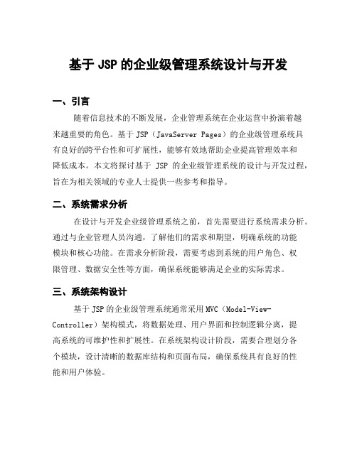 基于JSP的企业级管理系统设计与开发