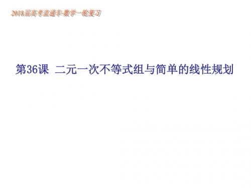 2018届高三一轮复习高考直通车二元一次不等式及其简单的线性规划