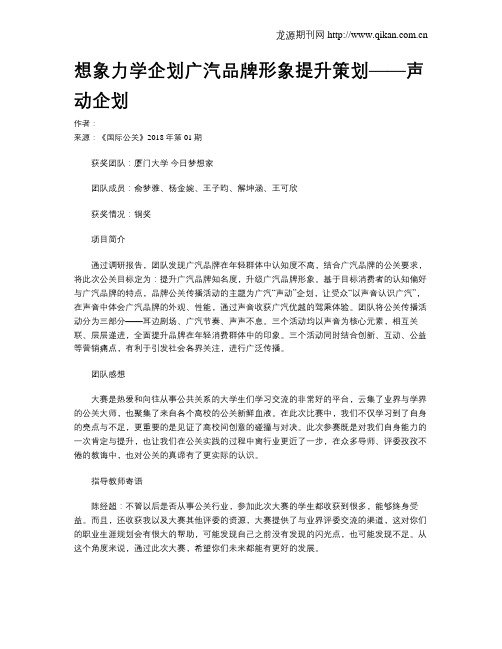 想象力学企划广汽品牌形象提升策划——声动企划