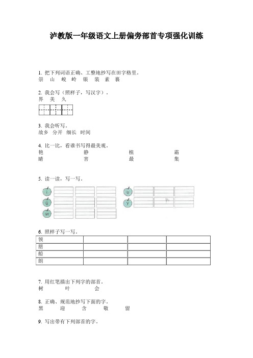 泸教版一年级语文上册偏旁部首专项强化训练