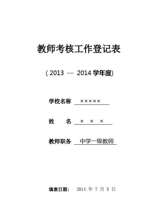 教师年度考核表填写模板