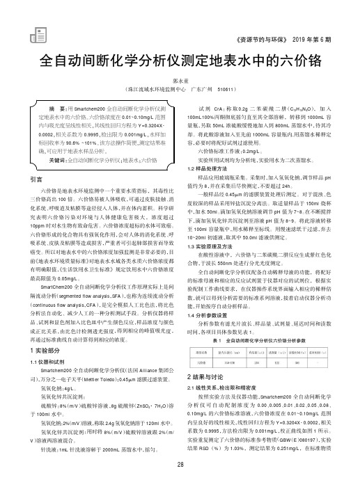 全自动间断化学分析仪测定地表水中的六价铬