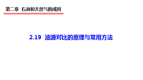 2.19 油源对比原理与方法