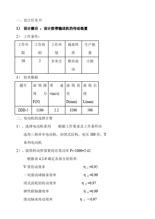 机械设计基础课程设计ZDDB