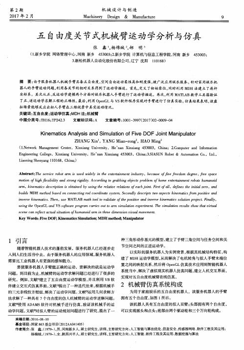 五自由度关节式机械臂运动学分析与仿真