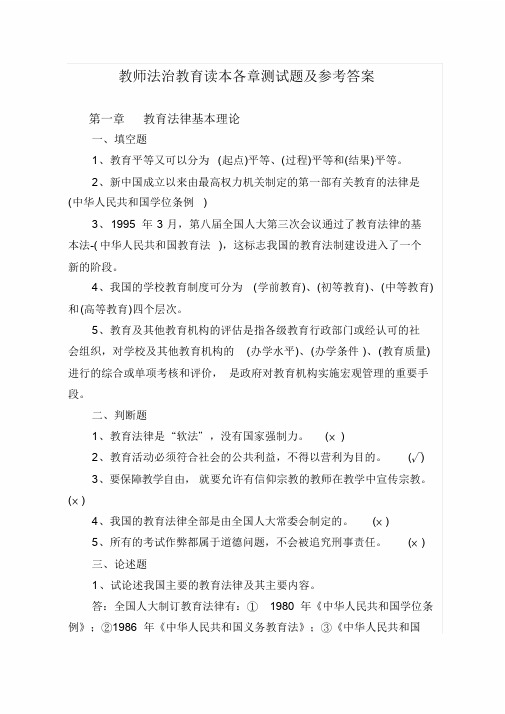 教师法治教育读本各章测试题及参考答案