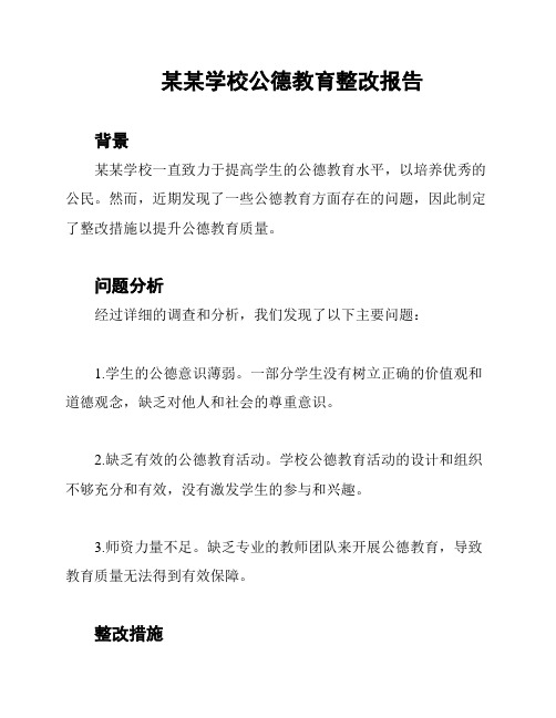 某某学校公德教育整改报告