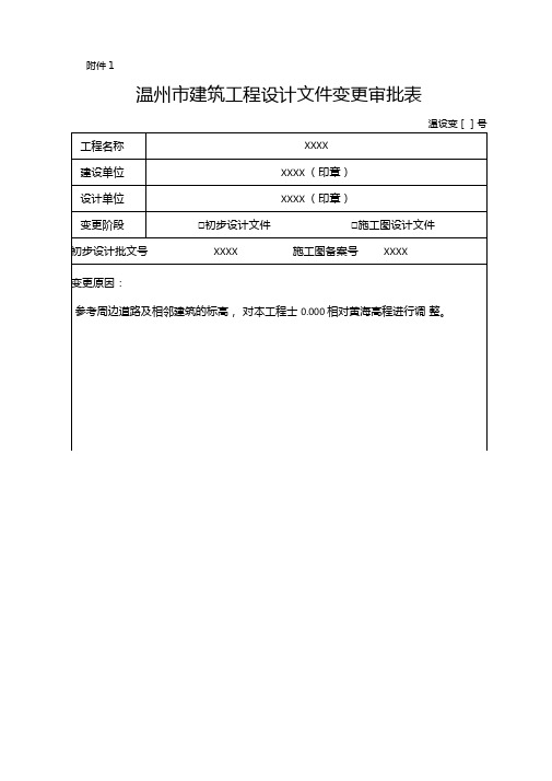 温州建筑工程设计文件变更审批表