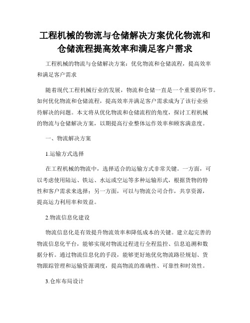 工程机械的物流与仓储解决方案优化物流和仓储流程提高效率和满足客户需求