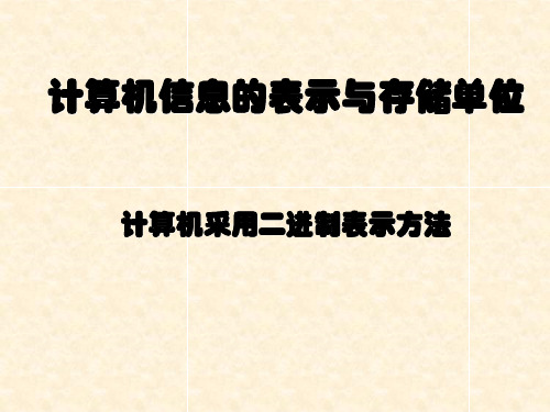 三、计算机信息的表示与存储单位