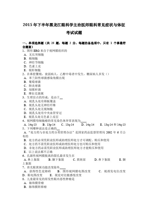 2015年下半年黑龙江眼科学主治医师眼科常见症状与体征考试试题