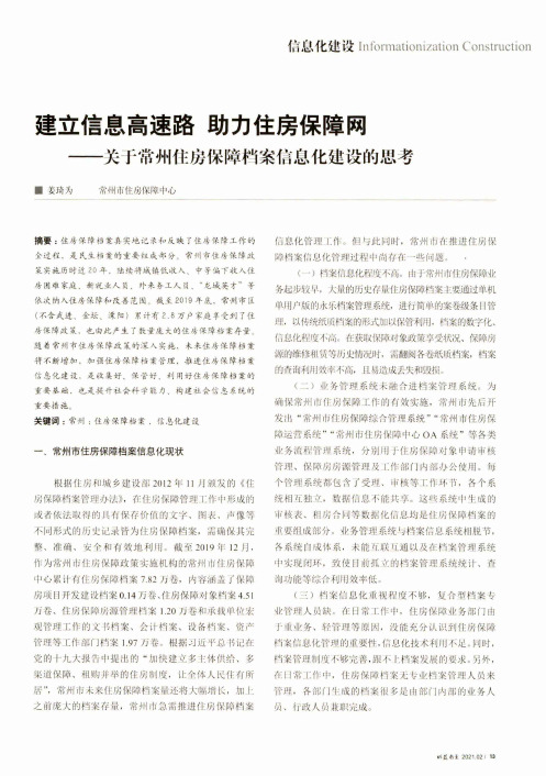 建立信息高速路 助力住房保障网——关于常州住房保障档案信息化建设的思考