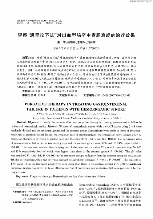 观察“通里攻下法”对出血型脑卒中胃肠衰竭的治疗效果