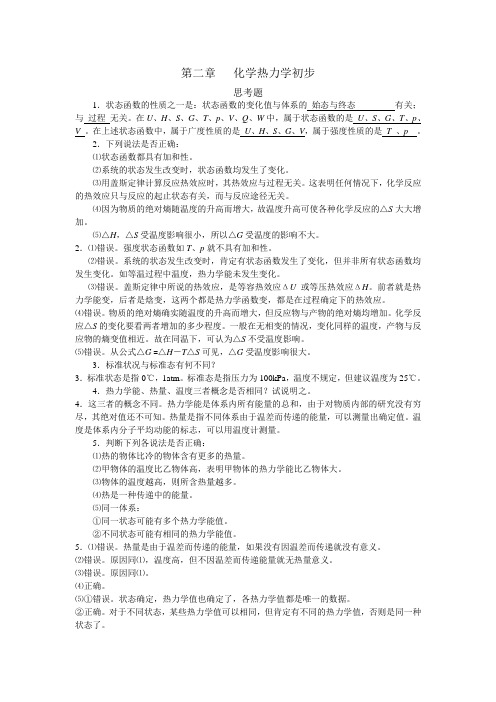 无机化学(周祖新)习题解答 第二章