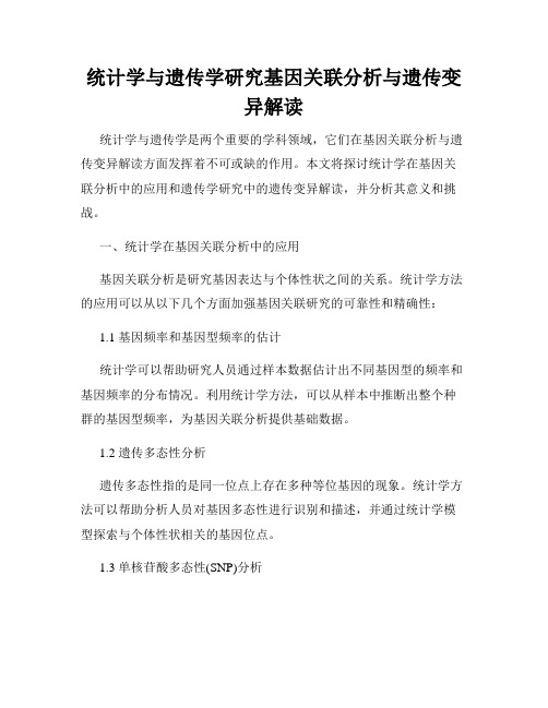 统计学与遗传学研究基因关联分析与遗传变异解读