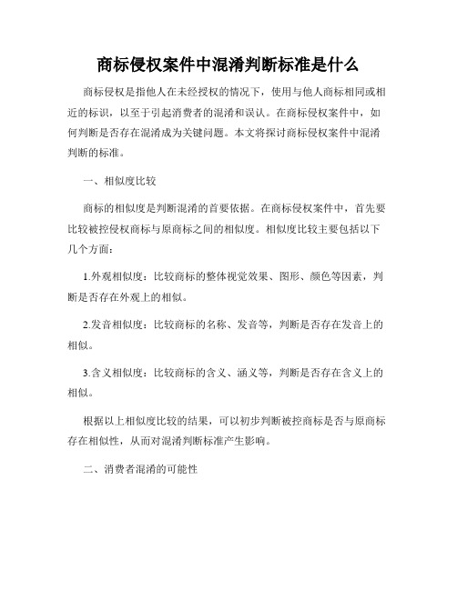 商标侵权案件中混淆判断标准是什么