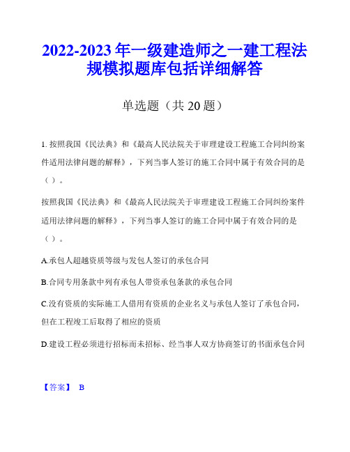 2022-2023年一级建造师之一建工程法规模拟题库包括详细解答