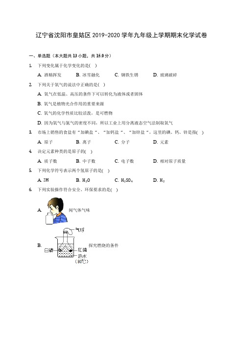 辽宁省沈阳市皇姑区2019-2020学年九年级上学期期末化学试卷 (附答案解析)