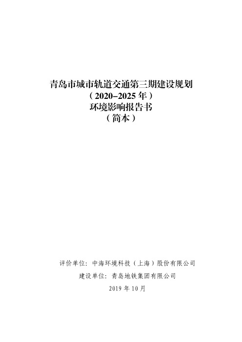 青岛市城市轨道交通第三期建设规划(2020-2025年)环境