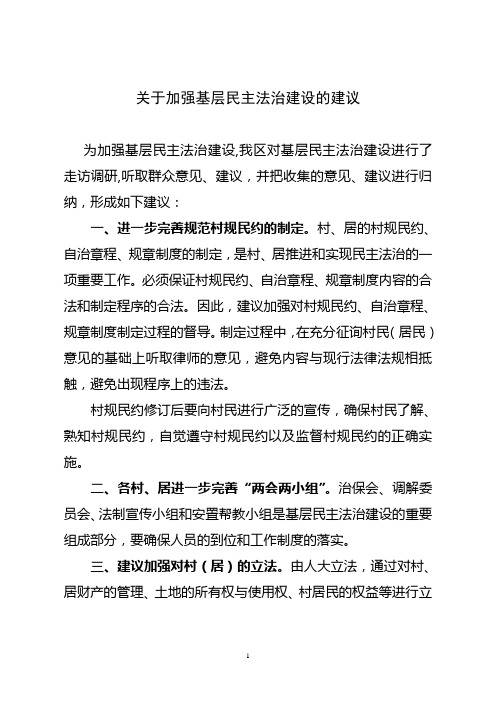 关于加强基层民主法治建设的建议