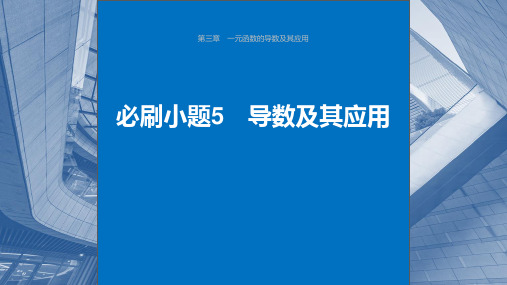 2024年高考数学一轮复习(新高考版)《导数及其应用》课件ppt