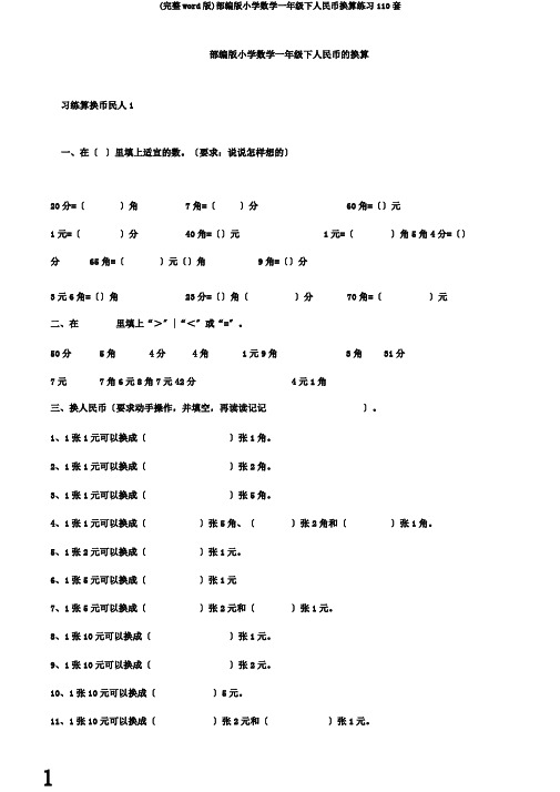 (完整word版)部编版小学数学一年级下人民币换算练习110套