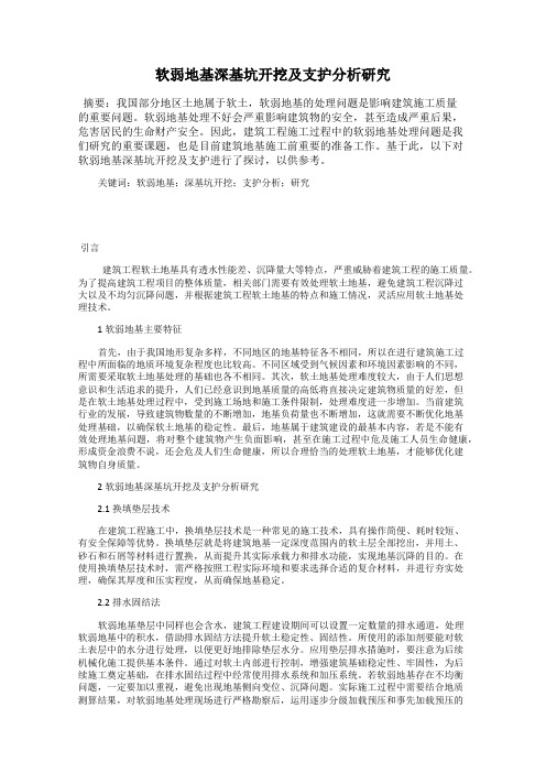 软弱地基深基坑开挖及支护分析研究