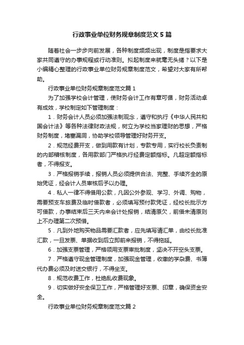 行政事业单位财务规章制度范文5篇