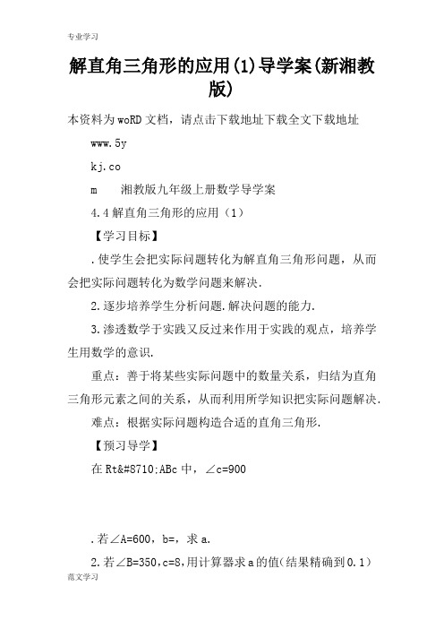 【教育学习文章】解直角三角形的应用(1)导学案(新湘教版)