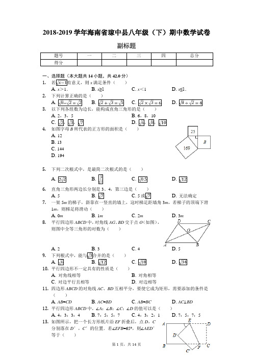 2018-2019学年海南省琼中县八年级(下)期中数学试卷