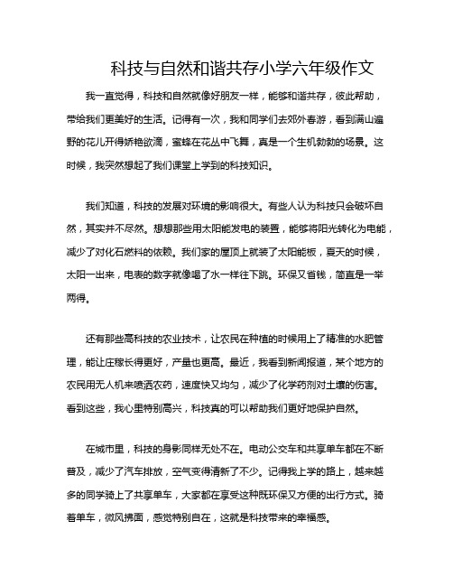 科技与自然和谐共存小学六年级作文